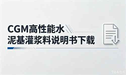 毛道乡厂家：CGM高性能水泥基灌浆料说明书PDF（纯白无LOGO）